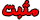 مثبت مثبت