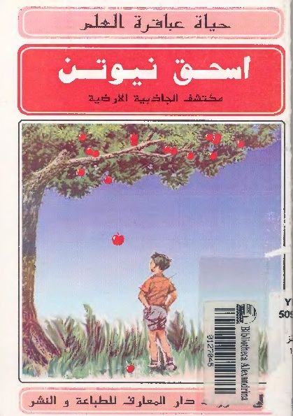 كتاب أسحق نيوتن مكتشف الجاذبية الأرضية _ أهداء الاستاذ عادل ادوار 612