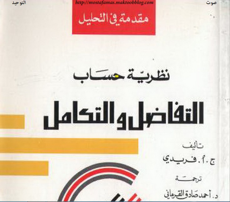 كتاب نظرية حساب التفاضل والتكامل اهداء الاستاذ عادل ادوار 613