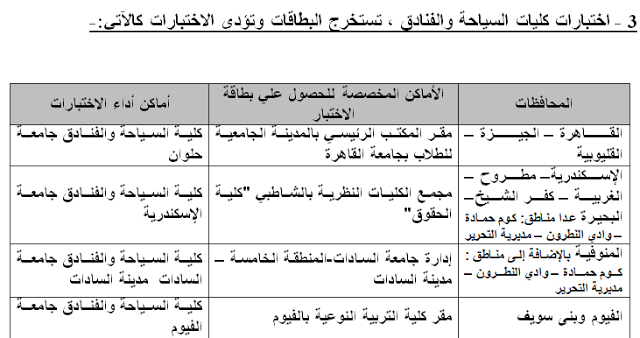 بالصور مواعيد وأماكن اختبارات القدرات لطلاب الثانوية العامة (نظام قديم وحديث) 2015 711