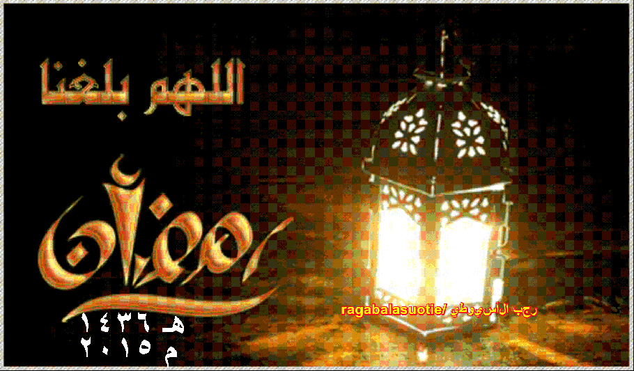 تهنئة رجب الأسيوطى بحلول شهر رمضان 2015 م 210