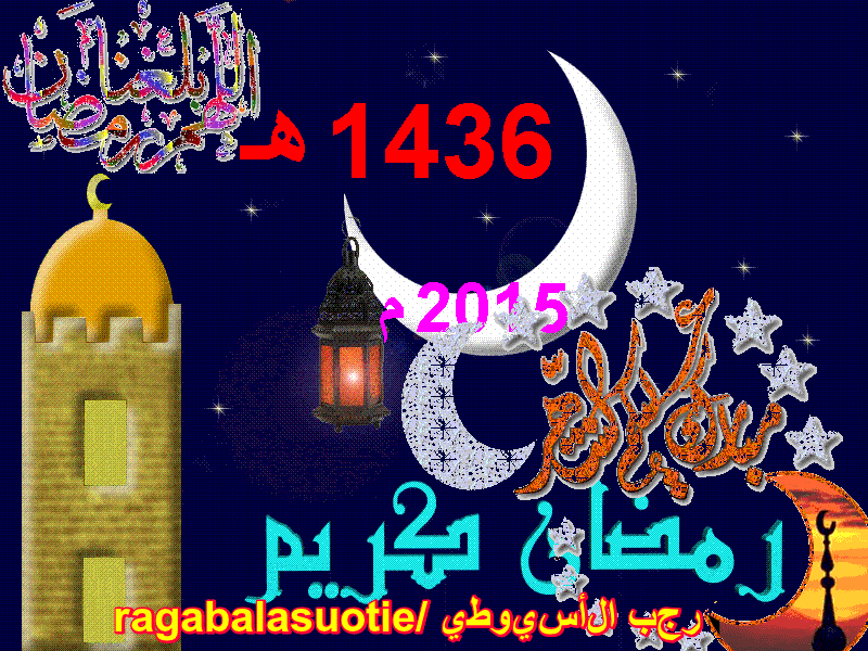 تهنئة رجب الأسيوطى بحلول شهر رمضان 2015 م 410