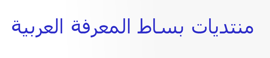 بساط المعرفة نقاش جاد وبناء من أجل الإرتقاء والسمو