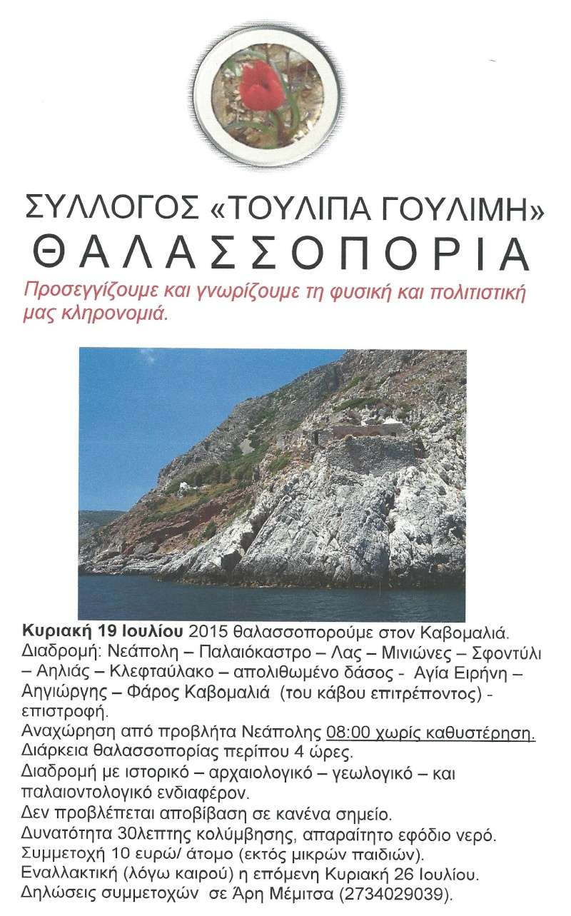 Θαλασσοπορία Καβομαλιά 2015 Uddei_10