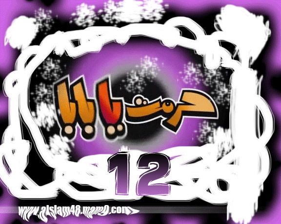 الحلقة الثاني عشر من مسلسل حرمت يا بابا - Alslam48 1210