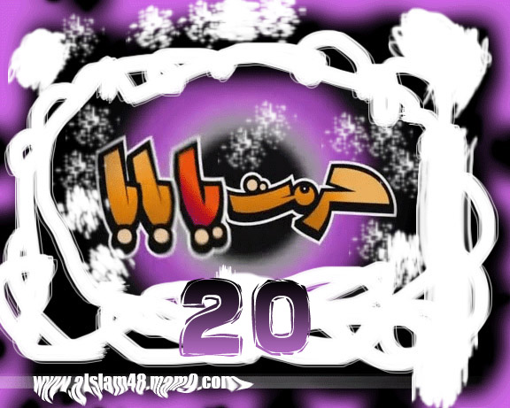 الحلقة العشرون من مسلسل حرمت يا بابا - Alslam48 2010