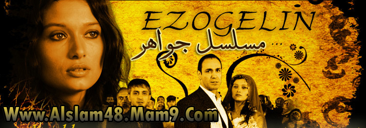 الحلقة الثالثة من المسلسل التركي جواهر المدبلج 2010 - Alslam48 Ezomai10