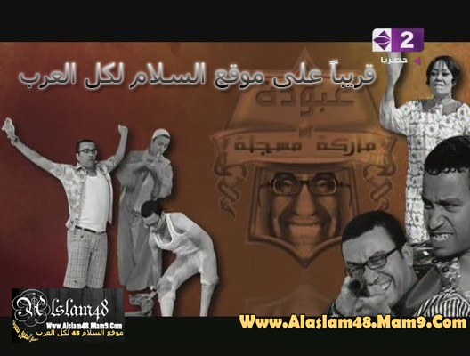 حصري وفقط على موقع السلام مسلسل عبود مارك مسجلة - Alslam48 Untitl13
