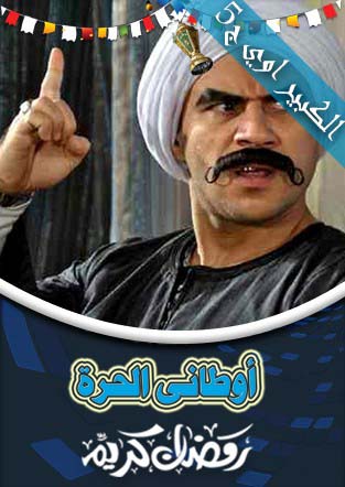 مسلسل الكبير اوى الحلقة 5 كاملة مشاهدة مباشرة 5210