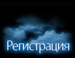 Регистрация