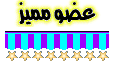 عضو مميز عضو مميز