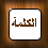 لا مساهمات جديدة لا مساهمات جديدة