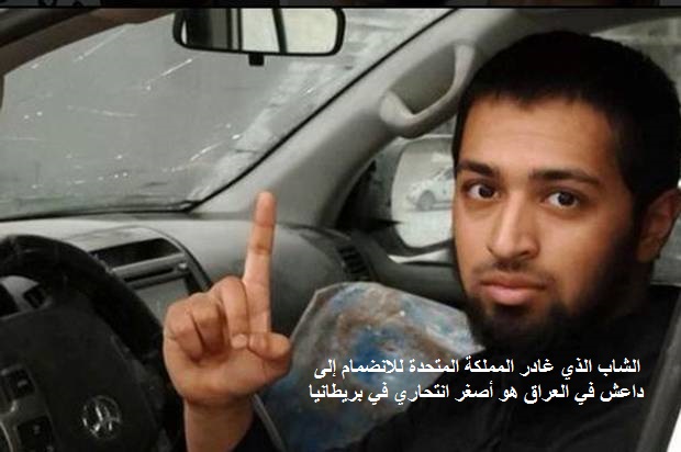 "أصغر انتحاريين في بريطانيا 17 سنة" الشاباب الذي غادر المملكة المتحدة للانضمام إلى داعش في العراق Youtub12