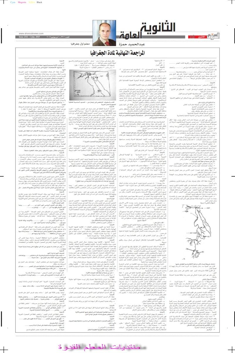 نوقعات مؤكدة لجريدة الشروق فى جغرافيا الثانوية العامة2015 Ia10