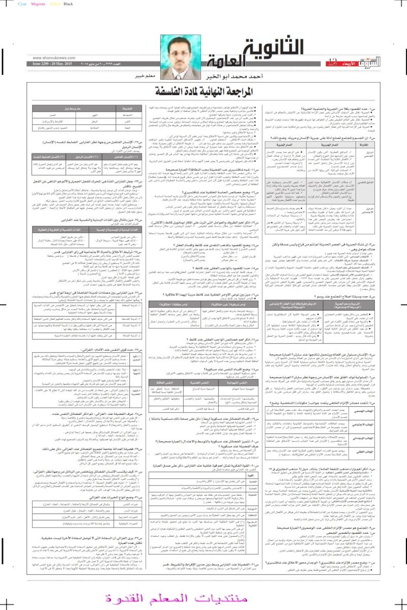 توقعات الفلسفة للثانوية العامة من جريدة الشروق2015 Ioi10