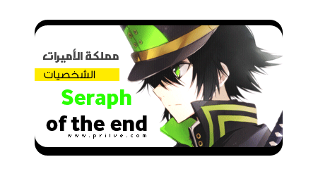 تقرير حصري عن الإنمي الجديد Seraph of the end نهاية سيرف ~ 210