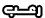 خطــــــر خطــــــر