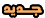 جــديــد جــديــد