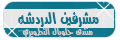 مشرف الدردشه مشرف الدردشه