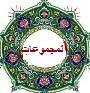 علم الحروف والجفر 1113