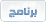 برنامج برنامج