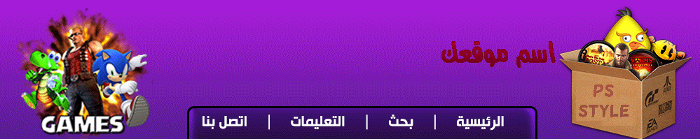 [HEADER] هيدر بنفسجي لمنتديات الالعاب تصميم Mc Nabulsy تكويد Neggachu Header17