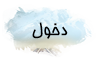 دخول