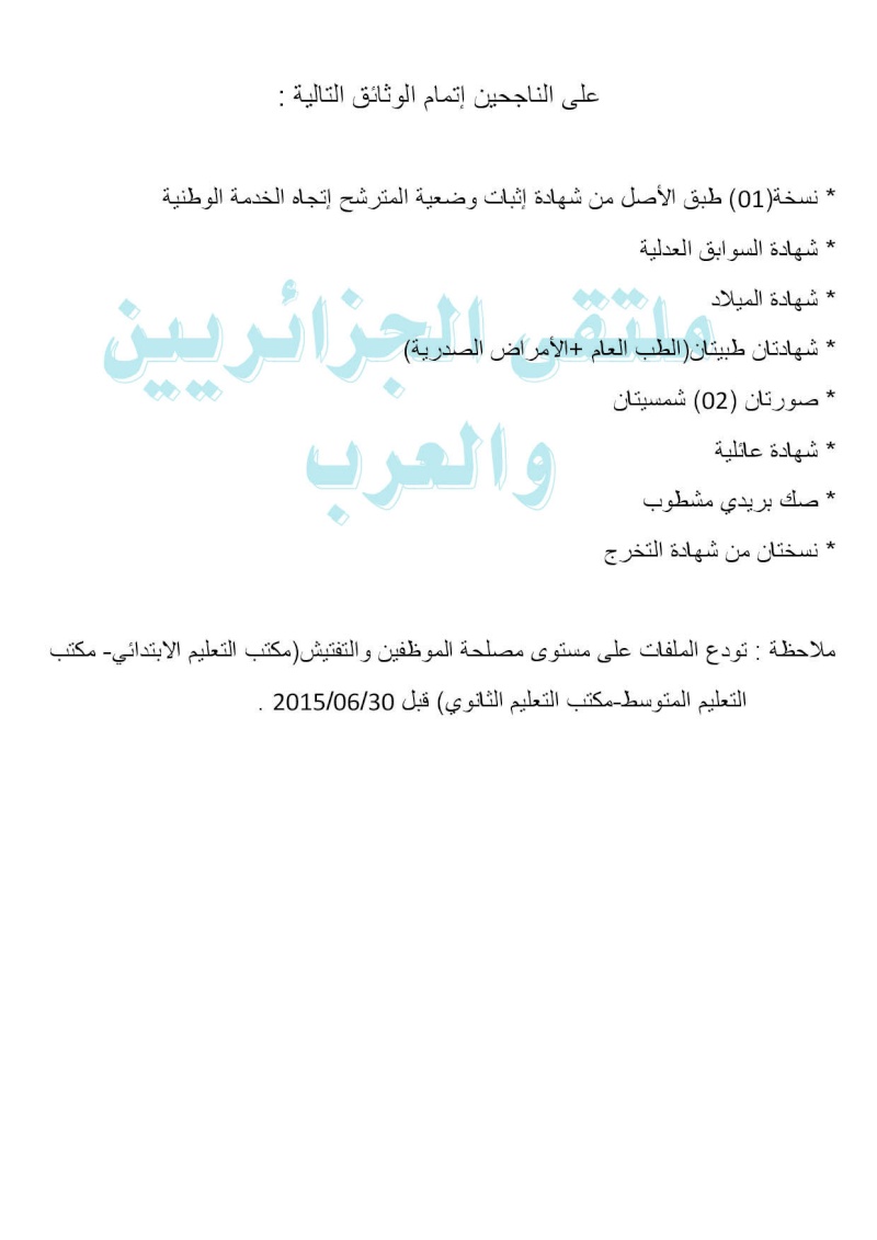  هذه قائمة الناجحين في مسابقة توظيف الأساتذة 2015 بولاية بشار التعليم الثانوي  Master24