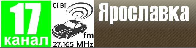 АРК "Ярославка" 17FM (27.165 МГц) Eai10