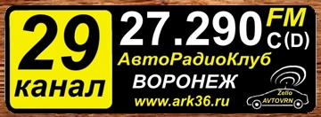 АРК "Воронеж" 29FM RU (27.290 МГц) Zello "Ark36 Воронеж" Oaeaze10