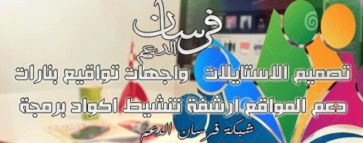 فرسان الدعم  ::التصميم والجرافيكس 5410