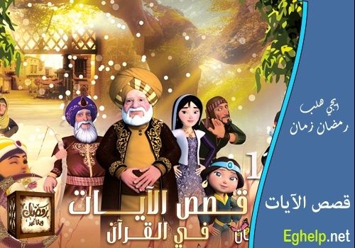 تحميل حلقات مسلسل الكرتون قصص الايات في القرءان - بطولة يحيى الفخراني 2015 Untitl11