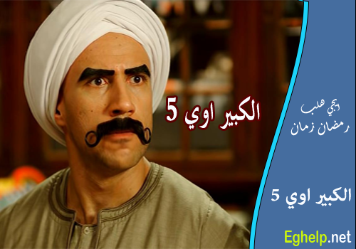 تحميل حلقات مسلسل الكبير اوي الجزء الخامس - احمد مكي - رمضان 2015 Untitl11