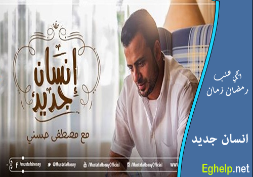 تحميل حلقات برنامج انسان جديد - مصطفى حسني - رمضان 2015 Untitl12