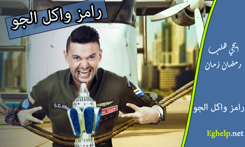 تحميل حلقات برنامج رامز واكل الجو - رامز جلال - رمضان 2015 Untitl14