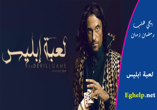 تحميل حلقات مسلسل لعبة ابليس - يوسف الشريف - رمضان 2015 Untitl17