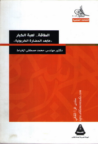 الطاقة...لعبة الكبار - د.م. محمد مصطفى الخياط Oi_10