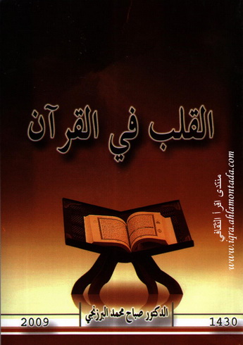 القلب في القرآن - د.صباح محمد البرزنجي Oio_ia10
