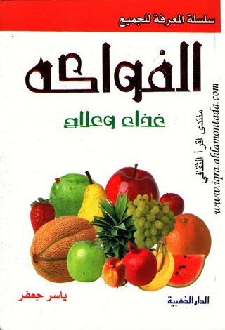 الفواكه غذاء و علاج - ياسر جعفر Oiudu10