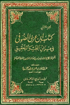 كتاب ابن عربي الصوفي في ميزان البحث و التحقيق - ج 2 409910