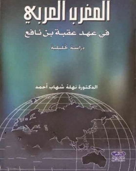 المغرب العربي في عهد عقبة بن نافع ( دراسة تحليلية ) Mao10