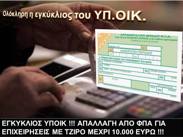 ΑΠΑΛΛΑΓΗ ΑΠΟ ΦΠΑ ΓΙΑ ΕΠΙΧΕΙΡΗΣΕΙΣ ΜΕ ΤΖΙΡΟ ΜΕΧΡΙ € 10.000.- Η ΕΓΚΥΚΛΙΟΣ ! Egkikl10