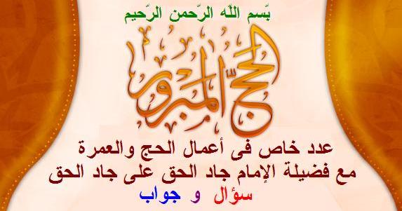 الحج والعمرة فى الإسلام Alhag10