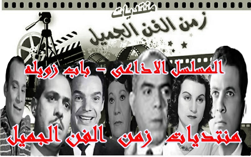 المسلسل الاذاعى النادر - باب زويله - زوزونبيل - عمر الحريرى 11110