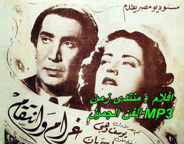 فيلم غرام وانتقام 1944- mp3 -  يوسف وهبى- اسمهان 1944_a10