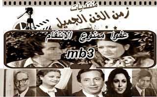 المسلسل الاذاعى - عفوا ممنوع الانتقام - شمس البارودى - حسن يوسف  25d82569