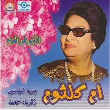 download El Awela Fel Gharam Oum Kalthoum البوم الاولى فى الغرام ام كلثوم 25d82586