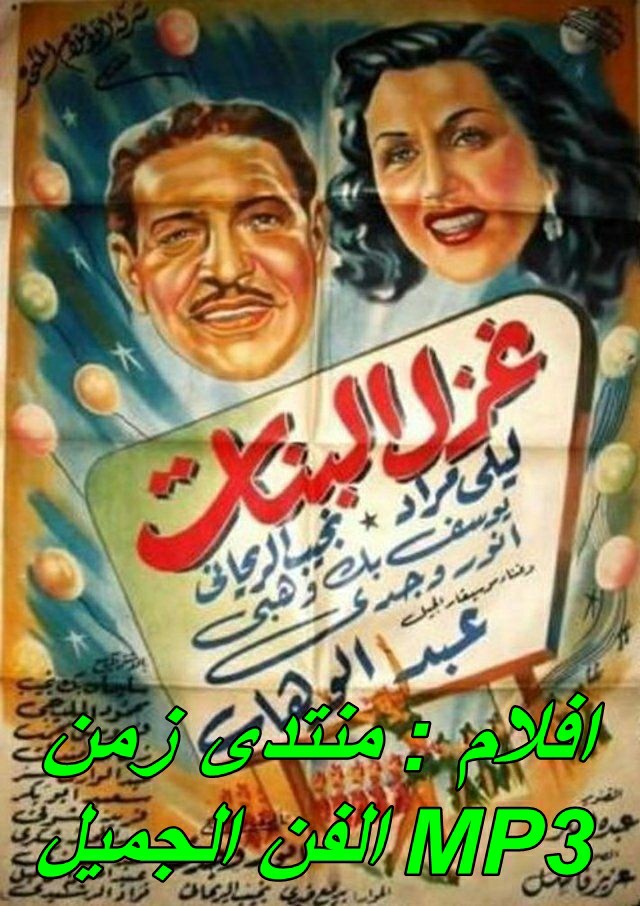 فيلم غزل البنات 1949 mp3  بطولة انور وجدى وليلى مراد A_aoao10