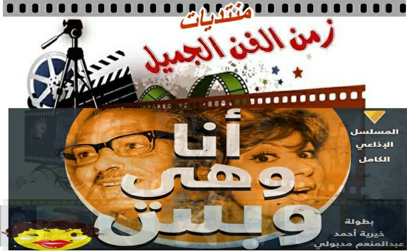 حلقات الاذاعى الكوميدى : انا وهى وبس - عبد المنعم مدبولى - خيريه احمد A_io_i11