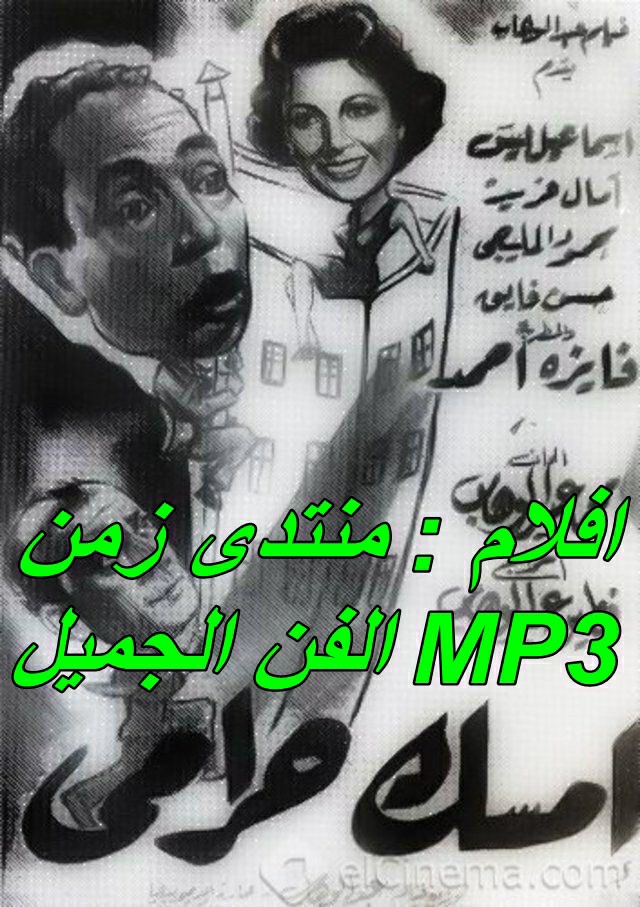  فيلم امسك حرامى 1958 mp3 اسماعيل ياسين - محمود المليجى Aa_yao10